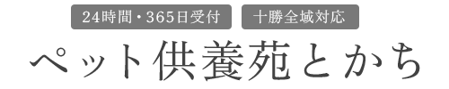 ペット供養苑とかち